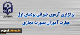 برگزاری آزمون جبرانی پودمان اول مهارت آموزان بصورت مجازی