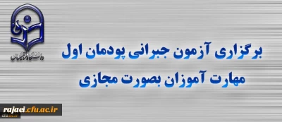 برگزاری آزمون جبرانی پودمان اول مهارت آموزان بصورت مجازی