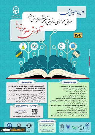 به همت دانشگاه فرهنگیان آذربایجان غربی

همایش کشوری آموزش علوم ابتدایی به صورت مجازی برگزار می شود