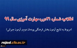 اطلاعیه شماره 21 دوره مهارت آموزی حوزه فرهنگی و اجتماعی سال 99 (مربوط به نتایج آزمون بخش فرهنگی پودمان دوم و آزمون جبرانی)