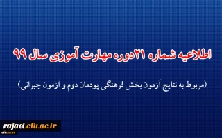 اطلاعیه شماره 21 دوره مهارت آموزی حوزه فرهنگی و اجتماعی سال 99 (مربوط به نتایج آزمون بخش فرهنگی پودمان دوم و آزمون جبرانی)
