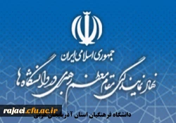 دوره معرفت افزایی ویژه اعضای هیات علمی موظف و مامور (ماه محرم)
