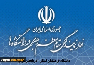  نهاد نمایندگی مقام معظم رهبری در دانشگاه فرهنگیان استان آذربایجان غربی برگزار می کند 

دوره معرفت افزایی ویژه اعضای هیات علمی موظف و مامور (ماه محرم)