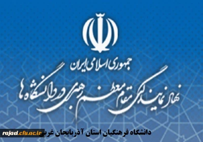  نهاد نمایندگی مقام معظم رهبری در دانشگاه فرهنگیان استان آذربایجان غربی برگزار می کند 

دوره معرفت افزایی ویژه اعضای هیات علمی موظف و مامور (ماه محرم)