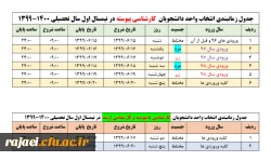 جدول زمانبندی انتخاب واحد دانشجویان کارشناسی پیوسته،ناپیوسته و ارشد در نیمسال اول سال تحصیلی 1400-1399 2