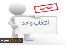 جدول زمانبندی انتخاب واحد دانشجویان کارشناسی پیوسته،ناپیوسته و ارشد در نیمسال اول سال تحصیلی 1400-1399 3