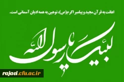 بیانیه دانشگاهیان دانشگاه فرهنگیان آذربایجان غربی در اعتراض به اقدام موهن نشریه فرانسوی شارلی ابدو در توهین به ساحت قدسی پیامبر عظیم الشان اسلام(ص)