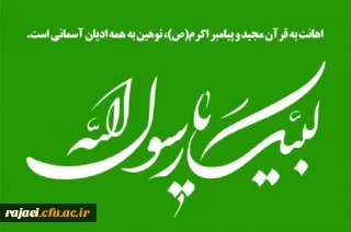 بیانیه دانشگاهیان دانشگاه فرهنگیان آذربایجان غربی در اعتراض به اقدام موهن نشریه فرانسوی شارلی ابدو در توهین به ساحت قدسی پیامبر عظیم الشان اسلام(ص)