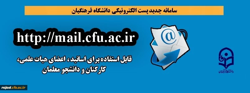 سامانه جدید پست الکترونیکی دانشگاه فرهنگیان راه اندازی شد 2