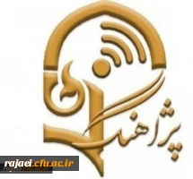 اطلاع رسانی پژآهنگ (52) ـ 24شهریور ماه 99 (مجازی) 2