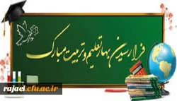 پیام سرپرست دانشگاه فرهنگیان استان آذربایجان غربی به مناسبت شروع سال تحصیلی جدید