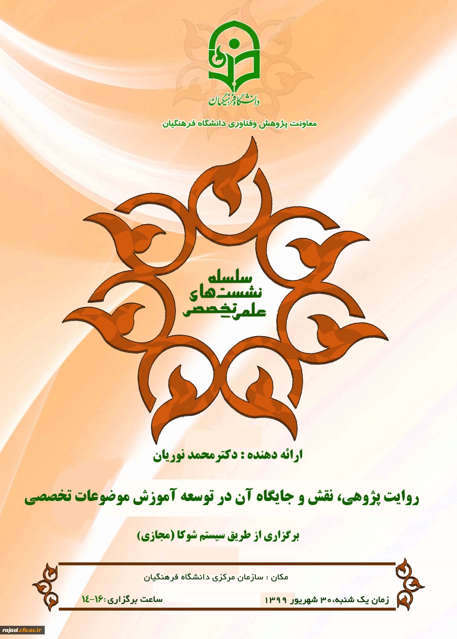 برگزاری نشست هم افزایی میان رشته ای با عنوان روایت پژوهی، نقش و جایگاه آن در توسعه آموزش تخصصی 2