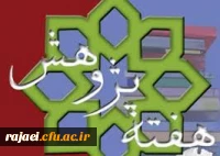 بزرگداشت هفته پژوهش