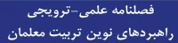 فصلنامه علمی- ترویجی راهبردهای نوین تربیت معلمان