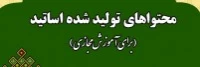 دریافت فایلهای آموزش الکترونیکی