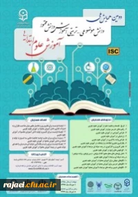 همایش ملی آموزش علوم ابتدایی