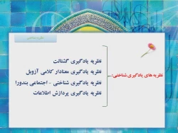 نظریه های یادگیری شناخت گرایی