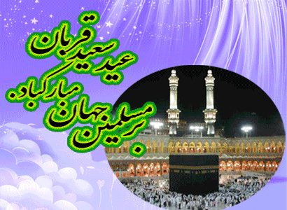 عید سعید قربان بر مسلمین جهان مبارکباد