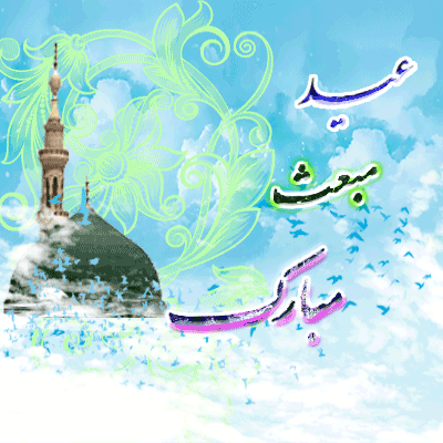 مبعث پیامبر اکرم (ص) مبارک باد