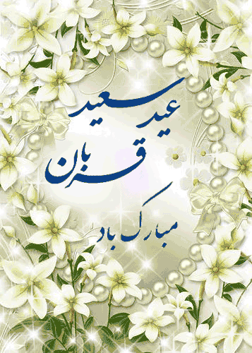 عید سعید قربان مبارک باد